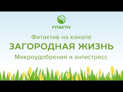 Видео: "Советы и секреты - Микроудобрения и антистресс" канал Загородная жизнь