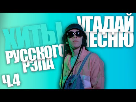 Видео: Угадай песню за 10 секунд / Хиты Русского Рэпа часть 4