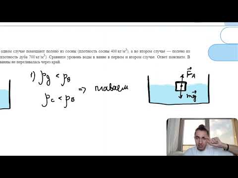 Видео: В ванну с водой в одном случае помещают полено из сосны (плотность сосны 400 кг/м3), а во - №25906