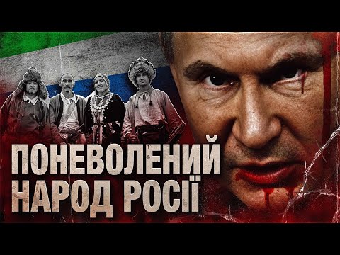 Видео: Як росія знищує Башкортостан? І чому він має бути незележним?