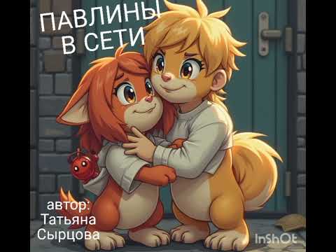 Видео: ПАВЛИНЫ В СЕТИ 