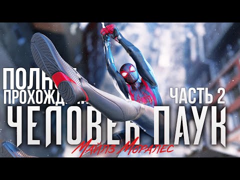 Видео: ПОЛНОЕ ПРОХОДЕНИЕ ЧЕЛОВЕК ПАУК МАЙЛЗ МОРАЛЕС часть 2 на PS5 Прохождение Spider Man Miles Morales ПС5