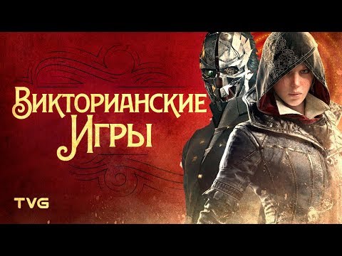 Видео: Что такое викторианская эпоха и где в неё можно поиграть | Викторианский стиль в играх.