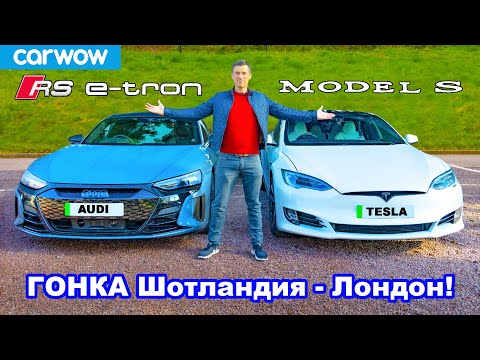 Видео: Audi RS e-tron GT против Tesla Model S: ОБЗОР и ГОНКА Шотландия-Лондон (919 км)!