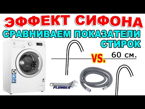 Видео: Сифонный эффект во время стирки: сравнение положений сливного шланга стиральной машины. Пламбер