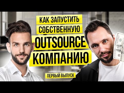 Видео: Из тестировщика в основателя аутсорс-компании | Бизнесовый IT | #01
