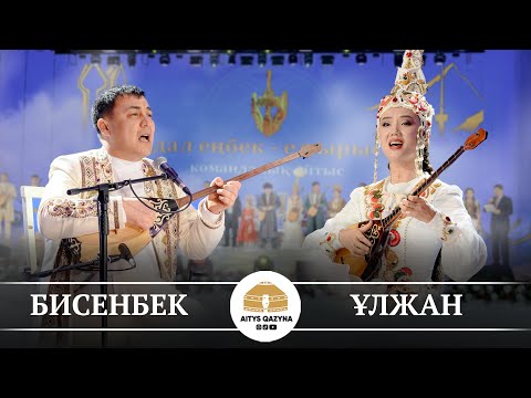 Видео: Төлеубай Бисенбек -  Ағлақова Ұлжан (ДӘСТҮРЛІ ӘН)