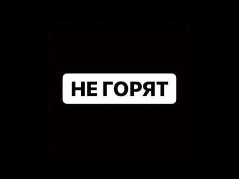 Видео: МУККА - НЕ ГОРЯТ