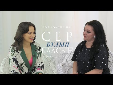 Видео: Сер булып калсын / Эльмира Солэйманова (08.05.2019)