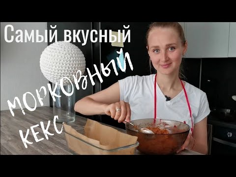Видео: Морковный пирог. Без сахара, без глютена, без лактозы, без яиц. Очень вкусный.