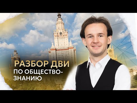 Видео: Структура, сложные вопросы, темы ДВИ по обществознанию | МГУ 2024