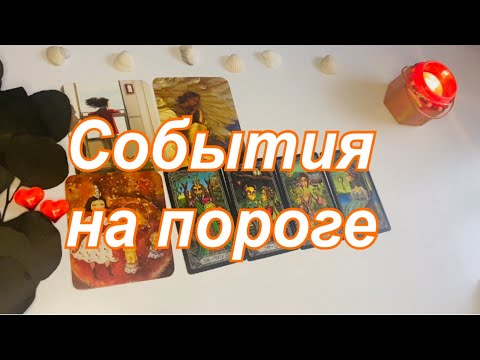 Видео: 💫События на пороге😊❤️🧡