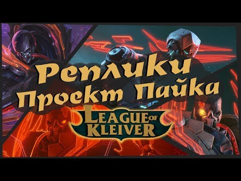 Видео: Реплики Проект Пайка к чемпионам