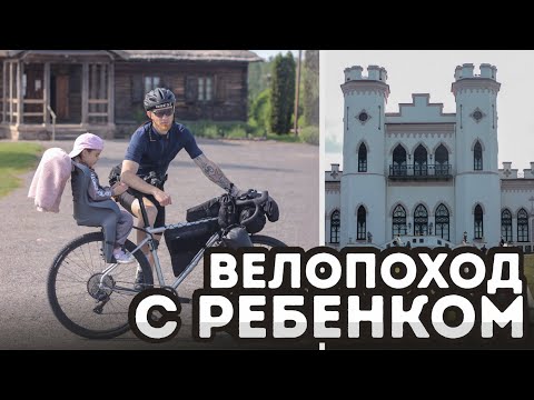 Видео: ПЕРВЫЙ СЕМЕЙНЫЙ ВЕЛОПОХОД С РЕБЕНКОМ. Bikepacking и велокресло на гравийный велосипед!!!