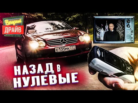 Видео: Обзор Mercedes SL500 R230 — тест драйв в нулевые, ностальгия и Курьяново / Вечерний Драйв #200