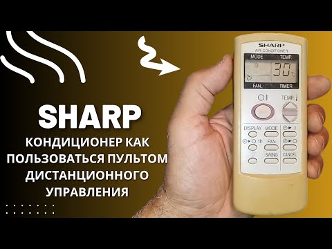Видео: SHARP кондиционер как пользоваться пультом дистанционного управления
