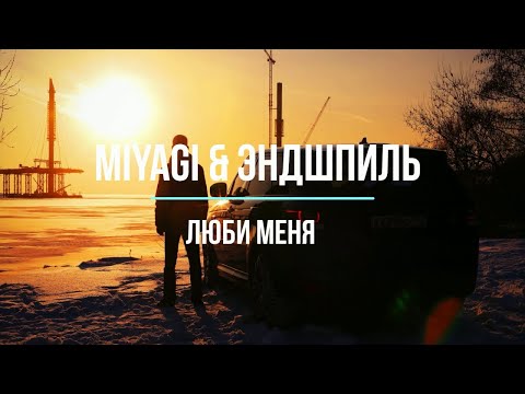 Видео: Miyagi Эндшпиль - Люби меня (𝒔𝒍𝒐𝒘𝒆𝒅)