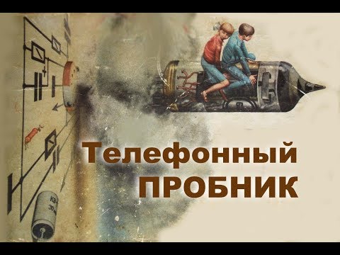 Видео: Телефонный пробник