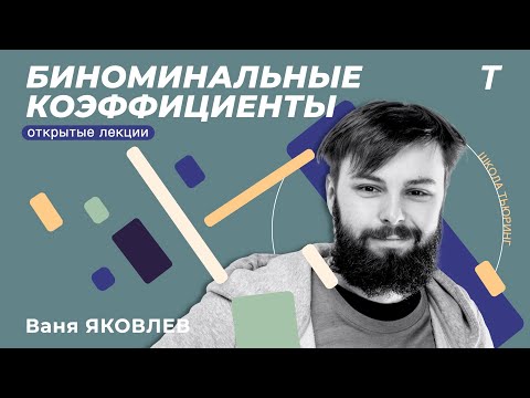 Видео: Черепашка и рекуррентные соотношения|Ваня Яковлев|Открытая Лекция №4