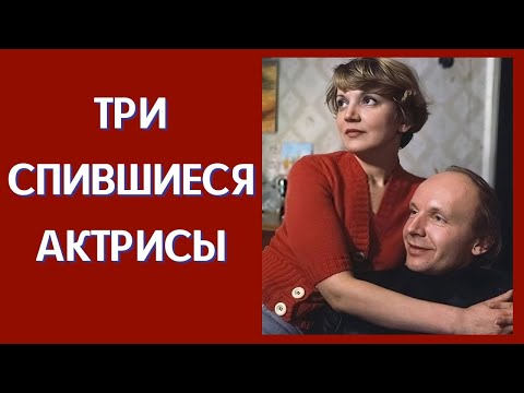 Видео: Три спившиеся актрисы