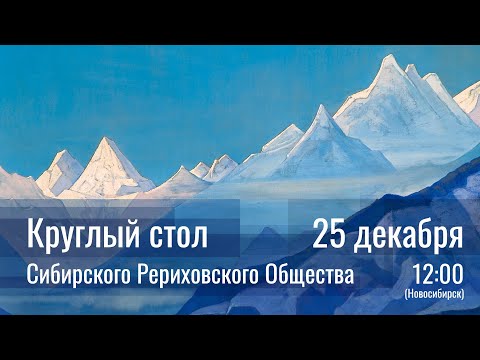 Видео: 25 декабря 2022 - Круглый стол СибРО