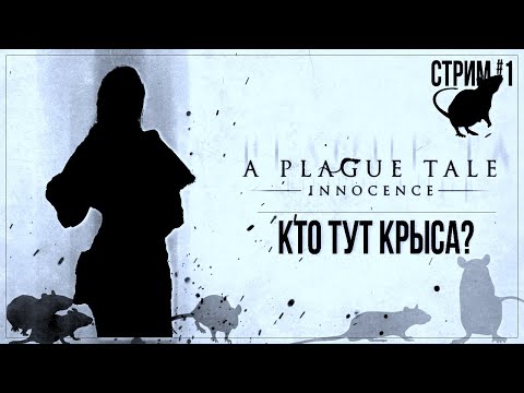 Видео: КТО ТУТ КРЫСА? — Прохождение A Plague Tale: Innocence | #1