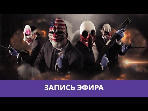 Видео: Payday 2: Второй день зарплаты|Деград-отряд|
