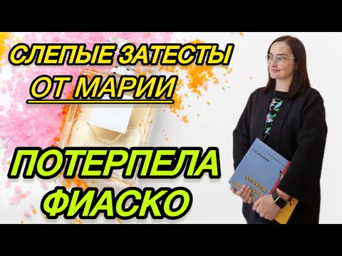 Видео: ✅Опять ОПОЗОРИЛАСЬ 🤪😁😂 СУПЕР СЛЕПЫЕ ЗАТЕСТЫ | Люкс, бюджет, ароматы на лето и жару ☀️🧡💖💐