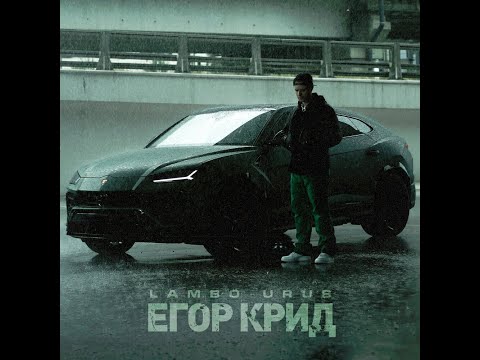 Видео: ЕГОР КРИД - LAMBO URUS [Remix. Cuteboy] Slowed+Reverb