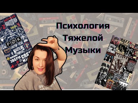 Видео: Почему тебе нравится тяжёлая музыка? Рок как терапия 🤘🏼