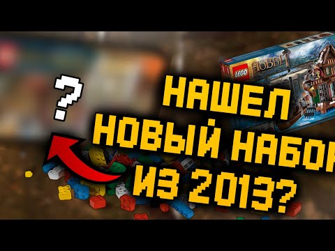 Видео: Как найти запечатанный набор из 2013 года?