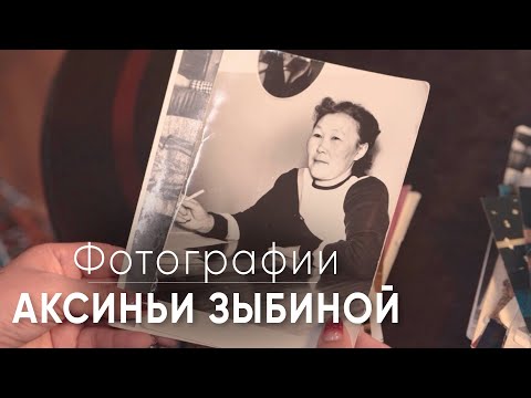 Видео: Просмотр фотографий с Аксиньей Зыбиной