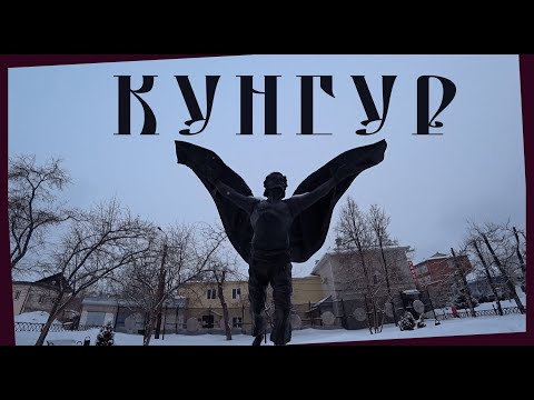 Видео: Кунгур | Пермский край