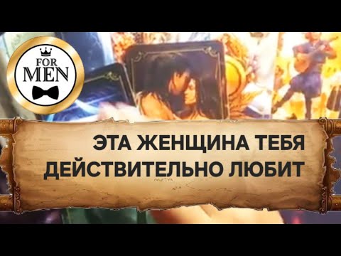 Видео: ♥️ ЭТА ЖЕНЩИНА ДЕЙСТВИТЕЛЬНО ХОЧЕТ БЫТЬ С ТОБОЙ ОНА ТЕБЯ ЛЮБИТ 💯 гадание таро для мужчин психология 