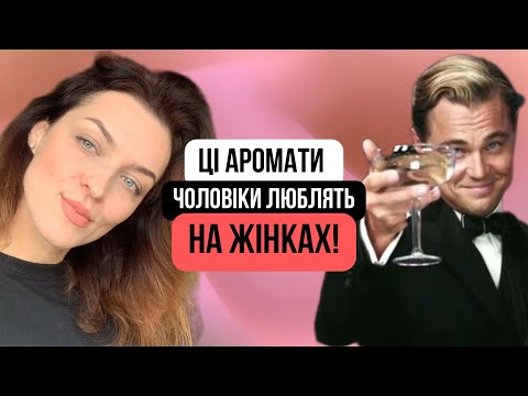 Видео: Ці аромати чоловіки люблять на жінках! Ex Nihilo, V Canto, Amouage