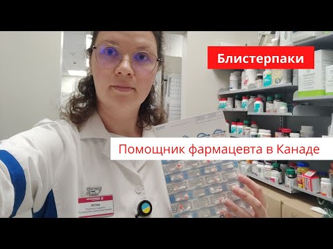 Видео: Блистерпак / Помощник фармацевта в Канаде / Фармацевт в Канаде / Pharmacist in Canada