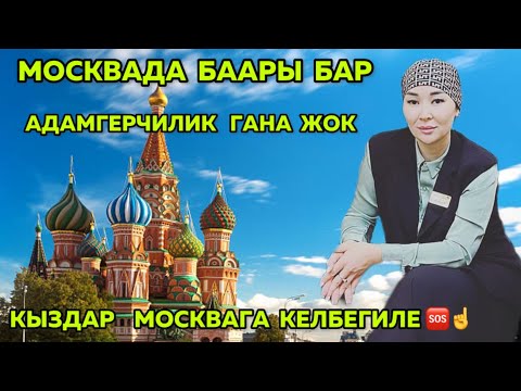 Видео: МОСКВАДАН  БААРЫН  ТАПСА  БОЛОТ ☝️🔥АДАМГЕРЧИЛИК  ТАППАЙСЫҢ 😢😡🆘🔥☝️