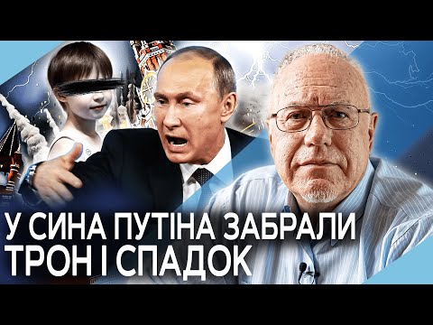 Видео: ЛІПСІЦ: ПУТІН ІДЕ НА ПЕНСІЮ З $40 МЛРД. Сина Івана прибрали зі СПАДКОЄМЦІВ. Росія зникне за 70 років