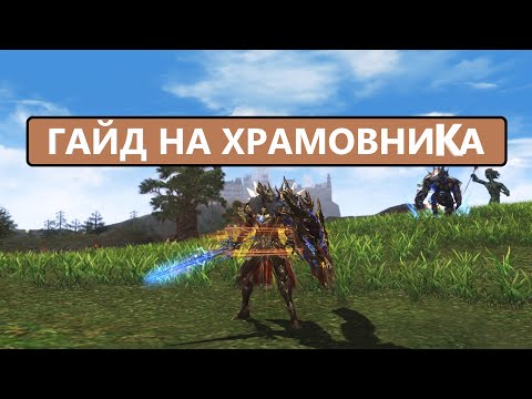 Видео: Гайд на Храмовника / Что учить / Что бустить / Как фармить в | Lineage 2 EVA