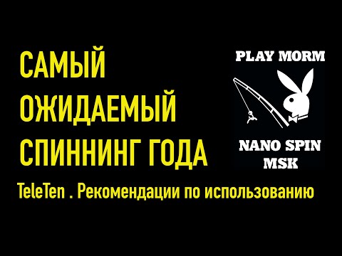 Видео: Самый ожидаемый спиннинг года . РЕКОМЕНДАЦИИ ПО ПРИМЕНЕНИЮ.