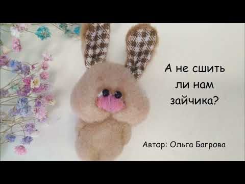 Видео: Мастер-класс по шитью зайчика в ладошку