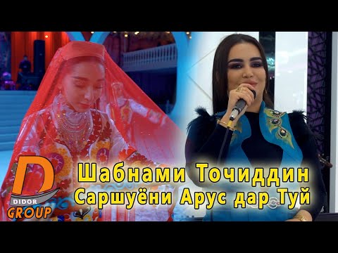 Видео: Шабнами Точиддин - Саршуёни Арус дар Туй 2021 Shabnami Tojiddin