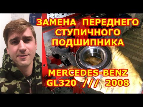 Видео: ЗАМЕНА ПЕРЕДНЕГО СТУПИЧНОГО ПОДШИПНИКА / MERCEDES-BENZ GL320 - МЕРСЕДЕС / REPLACING WHEEL BEARING