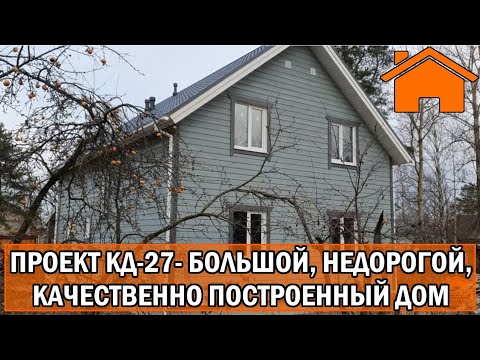 Видео: Kd.i: Большой бюджетный дом, качественно построенный. Проект кд-27.