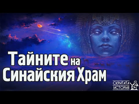 Видео: Премълчаното Откритие от СИНАЙСКИЯ Храм - Древен Египет | Скритата История Е20