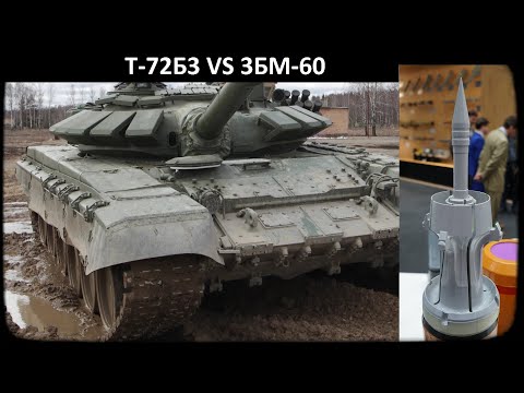 Видео: Броня Т-72Б3 против новых 3БМ-60.