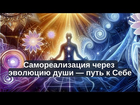 Видео: Самореализация через эволюцию души-это путь к Себе.