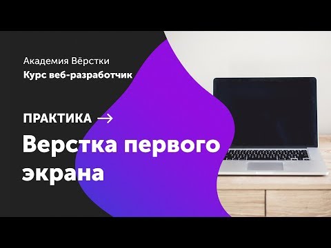 Видео: Практика. Часть 2. Верстка первого экрана | Курс Веб разработчик | Академия верстки