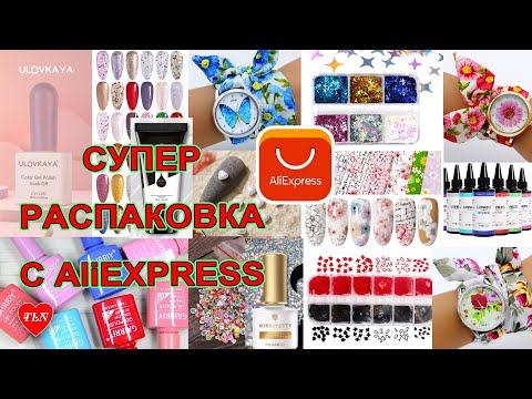Видео: СУПЕР РАСПАКОВКА с Алиэкспресс 16/04/2022/САМЫЙ ПРОЗРАЧНЫЙ ПОЛИГЕЛЬ/ПОБЕДИТЕЛЬ РОЗЫГРЫША