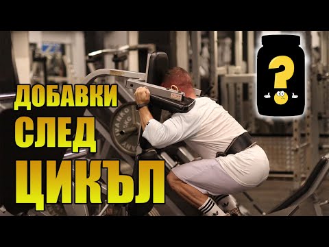 Видео: Добавки за възстнаовяване от цикъл с Анаболни Стероиди